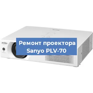 Замена системной платы на проекторе Sanyo PLV-70 в Екатеринбурге